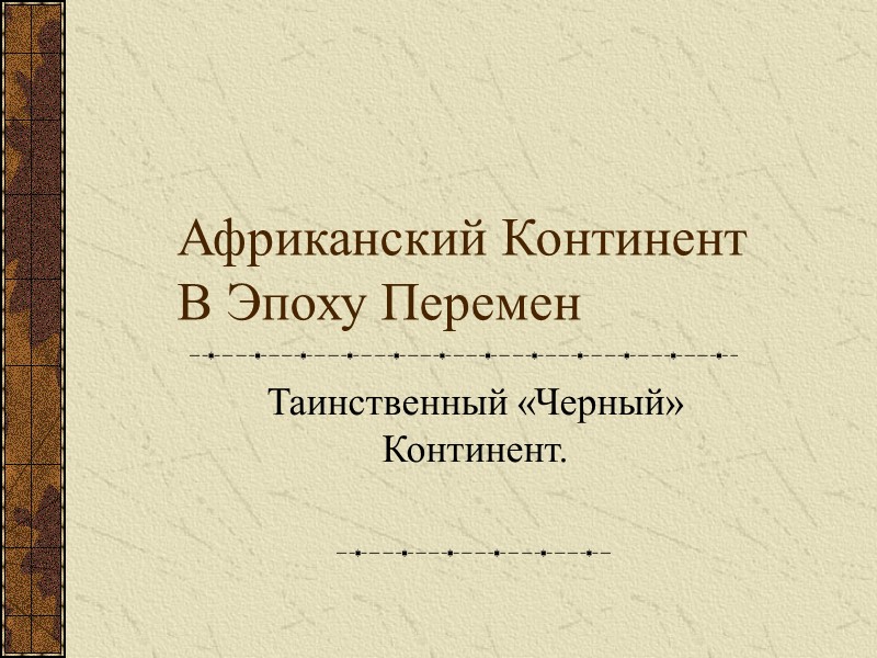 Африканский Континент В Эпоху Перемен Таинственный «Черный» Континент. Африканский Континент В Эпоху Перемен Таинственный «Черный» Континент.